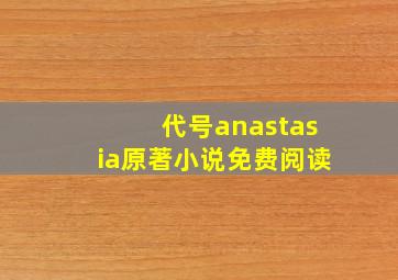 代号anastasia原著小说免费阅读