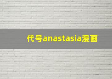 代号anastasia漫画