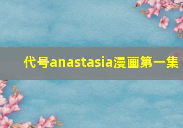 代号anastasia漫画第一集