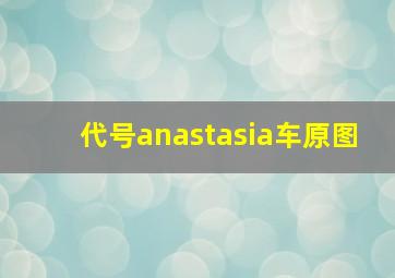 代号anastasia车原图