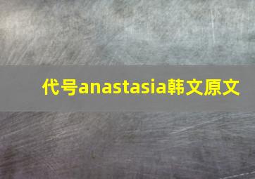 代号anastasia韩文原文