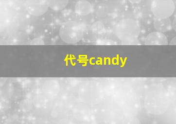 代号candy