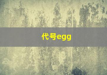 代号egg