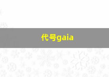 代号gaia