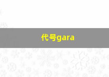 代号gara