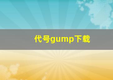 代号gump下载