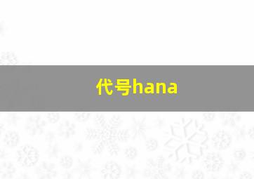 代号hana