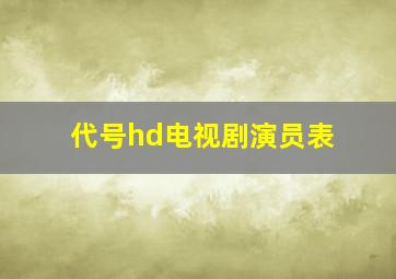 代号hd电视剧演员表