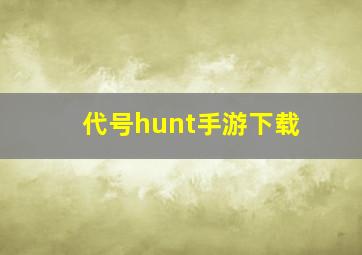 代号hunt手游下载