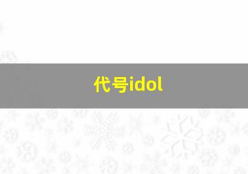 代号idol