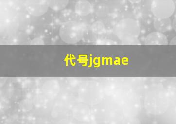 代号jgmae