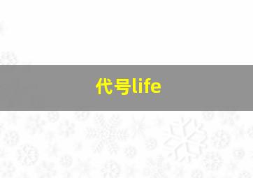 代号life