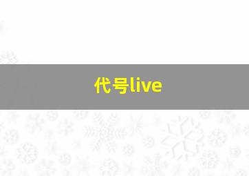 代号live