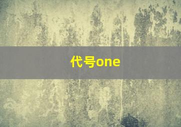 代号one