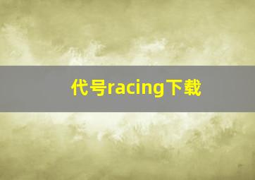 代号racing下载