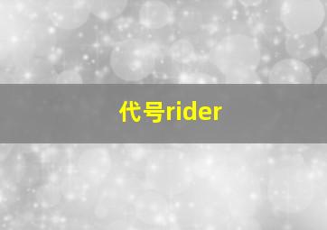 代号rider