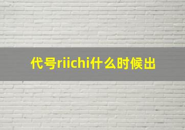 代号riichi什么时候出