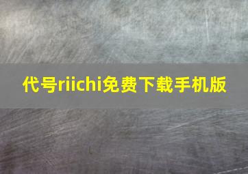 代号riichi免费下载手机版