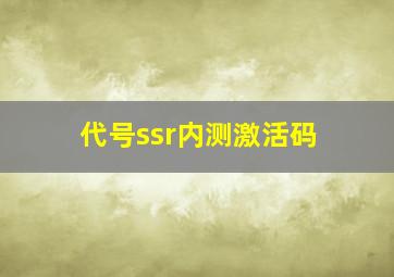 代号ssr内测激活码