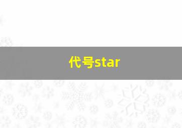 代号star