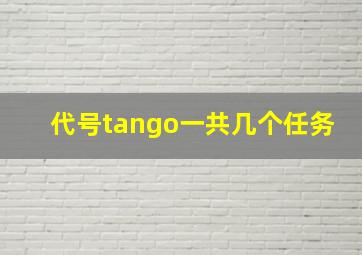 代号tango一共几个任务