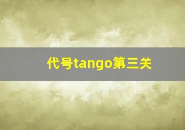 代号tango第三关