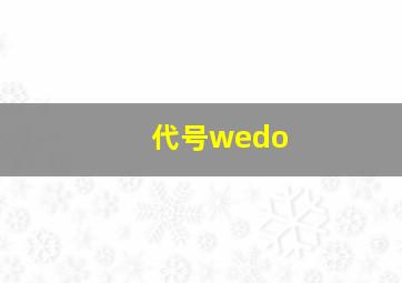 代号wedo