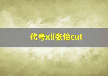 代号xii张怡cut