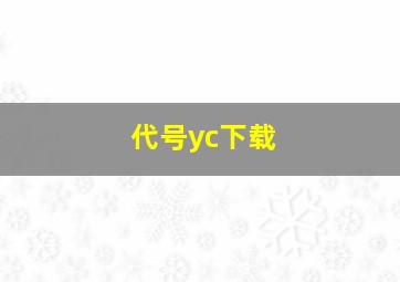 代号yc下载