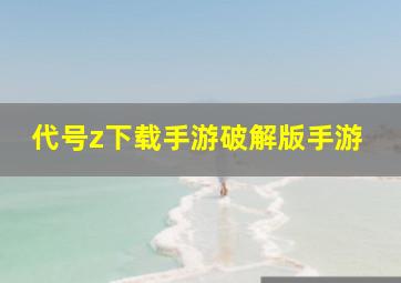 代号z下载手游破解版手游