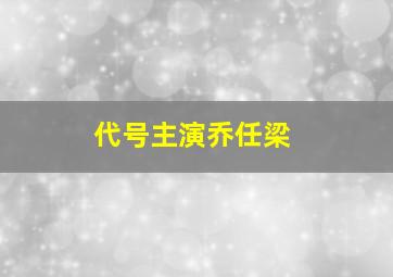 代号主演乔任梁