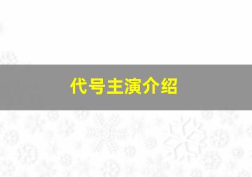 代号主演介绍