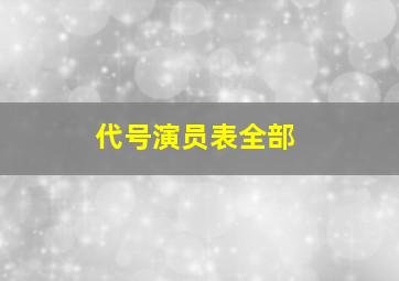 代号演员表全部