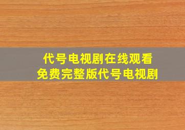 代号电视剧在线观看免费完整版代号电视剧