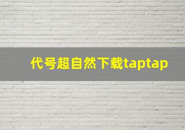 代号超自然下载taptap