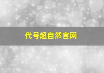 代号超自然官网