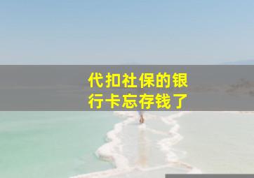 代扣社保的银行卡忘存钱了