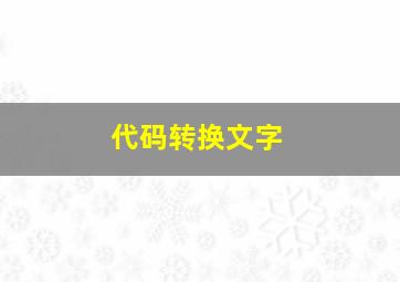 代码转换文字