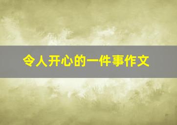 令人开心的一件事作文