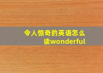 令人惊奇的英语怎么读wonderful