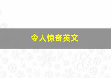 令人惊奇英文