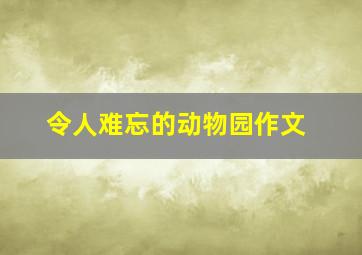 令人难忘的动物园作文