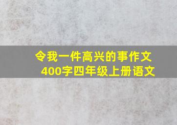 令我一件高兴的事作文400字四年级上册语文