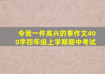 令我一件高兴的事作文400字四年级上学期期中考试