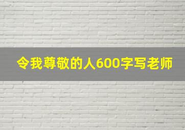 令我尊敬的人600字写老师