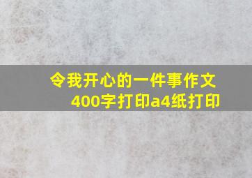 令我开心的一件事作文400字打印a4纸打印