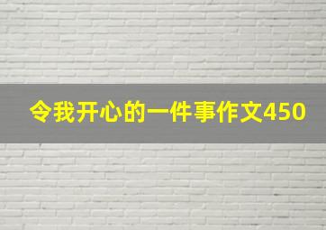 令我开心的一件事作文450