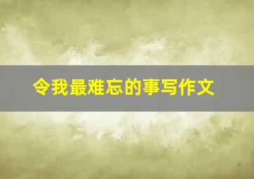 令我最难忘的事写作文