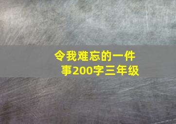 令我难忘的一件事200字三年级