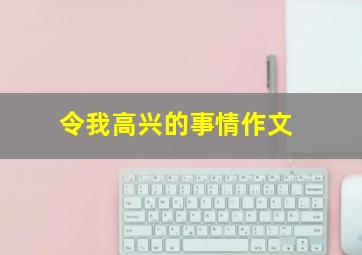 令我高兴的事情作文